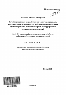 Автореферат по информатике, вычислительной технике и управлению на тему «Интеграция данных по свойствам неорганических веществ из гетерогенных источников для информационной поддержки принятия решений при компьютерном конструировании неорганических соединений»