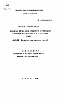 Автореферат по химической технологии на тему «Разработка научных основ и технологии обесфторивания экстракционной фосфорной кислоты из фосфоритов Каратау»