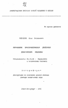 Автореферат по информатике, вычислительной технике и управлению на тему «Управление пространственным движением динамических объектов»