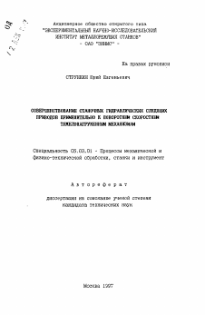 Автореферат по обработке конструкционных материалов в машиностроении на тему «Совершенствование станочных гидравлических следящих приводов применительно к поворотным скоростным тяжелонагруженным механизмам»