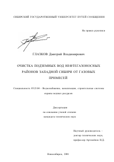 Диссертация по строительству на тему «Очистка подземных вод нефтегазоносных районов Западной Сибири от газовых примесей»