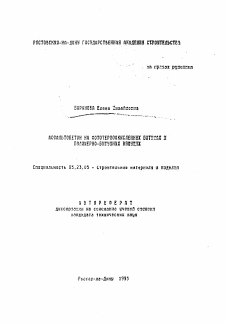 Автореферат по строительству на тему «Асфальтобетон на фототермоокисленных битумах и полимерно-битумных вяжущих»