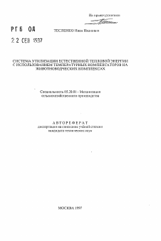 Автореферат по процессам и машинам агроинженерных систем на тему «Система утилизации естественной тепловой энергии с использованием температурных компенсаторов на животноводческих комплексах»