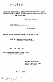 Автореферат по информатике, вычислительной технике и управлению на тему «Методика синтеза специфицированных УВК на базе СМ ЭВМ»