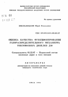 Автореферат по транспорту на тему «Оценка качества функционирования газораспределительного механизма тепловозных дизелей Д40»