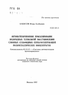 Автореферат по информатике, вычислительной технике и управлению на тему «Автоматизированное проектирование водородных технология восстановления сложных сульфидных серебросодержащих полиметаллических концентратов»