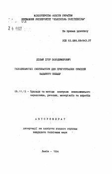 Автореферат по приборостроению, метрологии и информационно-измерительным приборам и системам на тему «Газодинамические синтезаторы для приготовления смесей заданного состава»