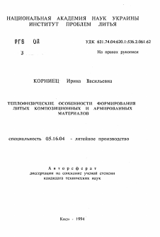 Автореферат по металлургии на тему «Теплофизические особенности формирования литых композиционных и армированных материалов»