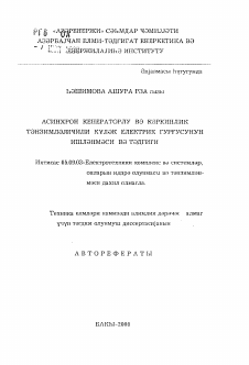 Автореферат по электротехнике на тему «Разработка и исследование ветроэлектирических установок с асинхронным генератором и регулятором напряжения»