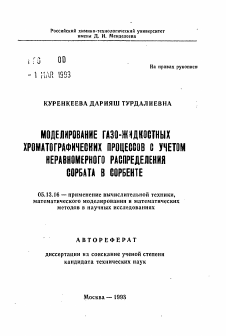 Автореферат по информатике, вычислительной технике и управлению на тему «Моделирование газо-жидкостных хроматографических процессов с учетом неравномерного распределения сорбата в сорбенте»