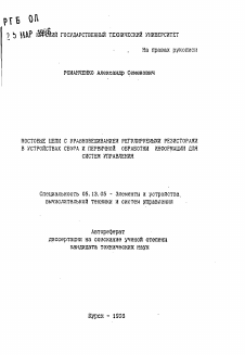 Автореферат по информатике, вычислительной технике и управлению на тему «Мостовые цепи с уравновешением регулируемыми резисторами в устройствах сбора и первичной обработки информации для систем управления»