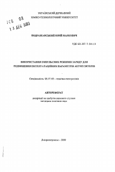 Автореферат по химической технологии на тему «Использование импульсных режимов заряда для повышения эксплуатационных параметров аккумуляторов»