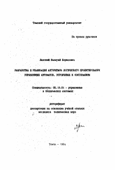 Автореферат по информатике, вычислительной технике и управлению на тему «Разработка и реализация алгоритмов логического проектирования управляющих автоматов, устойчивых к состязанием»