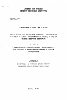 Автореферат по информатике, вычислительной технике и управлению на тему «Разработка быстрых алгоритмов дискретных преобразований и сверток на основе алгебраического подхода в задачах сжатия и цифровой фильтрации»