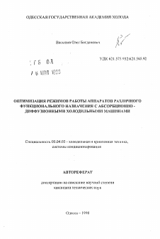 Автореферат по энергетическому, металлургическому и химическому машиностроению на тему «Оптимизация режимов работы аппаратов различного функционального назначения с абсорбционно-диффузионными холодильными машинами»