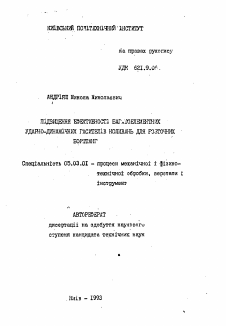 Автореферат по обработке конструкционных материалов в машиностроении на тему «Повышение эффективности многоэлементных ударно-динамических гасителей колебаний для расточных борштанг»