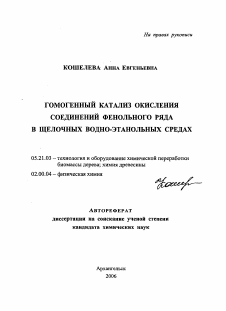 Автореферат по технологии, машинам и оборудованию лесозаготовок, лесного хозяйства, деревопереработки и химической переработки биомассы дерева на тему «Гомогенный катализ окисления соединений фенольного ряда в щелочных водно-этанольных средах»