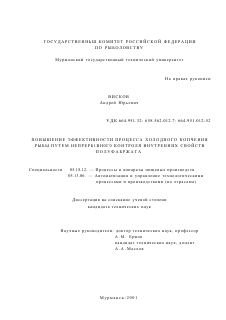 Диссертация по технологии продовольственных продуктов на тему «Повышение эффективности процесса холодного копчения рыбы путем непрерывного контроля внутренних свойств полуфабриката»