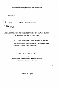 Автореферат по информатике, вычислительной технике и управлению на тему «Автоматизированная технология генетического анализа данных медицинских научных исследований»