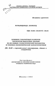 Автореферат по строительству на тему «Влияние габаритных размеров элементов высотных зданий на их общие геометрические параметры и технико-экономические характеристики»