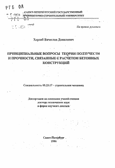 Автореферат по строительству на тему «Принципиальные вопросы теории ползучести и прочности, связанные с расчетом бетонных конструкций»