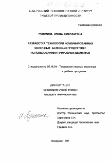 Диссертация по технологии продовольственных продуктов на тему «Разработка технологии комбинированных молочных белковых продуктов с использованием природных цеолитов»