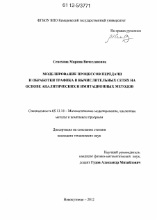 Диссертация по информатике, вычислительной технике и управлению на тему «Моделирование процессов передачи и обработки трафика в вычислительных сетях на основе аналитических и имитационных методов»