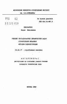 Автореферат по строительству на тему «Решение нестационарных динамических задач строительной механики методом подконструкций»