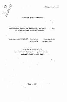 Автореферат по информатике, вычислительной технике и управлению на тему «Маятниковые измерители уровня для автоматической системы выправки железнодорожного ...»