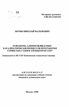 Автореферат по химической технологии на тему «Разработка алюмосиликатных катализаторов для процессов переработки сернистых газов в элементную серу»