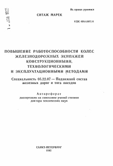 Автореферат по транспорту на тему «Повышение работоспособности колес железнодорожных экипажей конструкционными, технологическими и эксплуатационными методами»