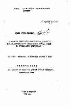 Автореферат по химической технологии на тему «Разработка технологии производства дизельного топлива утяжеленного фракционного состава (УФС) на промышленных установках»