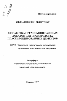 Автореферат по химической технологии на тему «Разработка органоминеральных добавок для производства пластифицированных цементов»