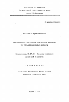 Автореферат по химической технологии на тему «Гидродинамика и массообмен в насадочных аппаратах при пульсирующей подаче жидкости»