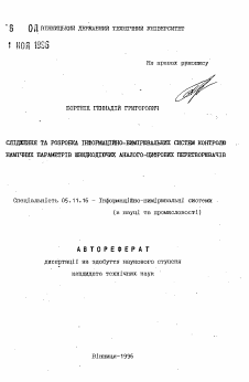 Автореферат по приборостроению, метрологии и информационно-измерительным приборам и системам на тему «Исследование и разработка информационно-измерительных систем контроля динамических параметров быстродействующих аналого-цифровых преобразователей»