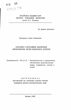 Автореферат по информатике, вычислительной технике и управлению на тему «Алгоритмы и программное обеспечение автоматических систем визуального контроля»