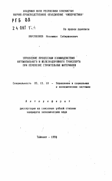 Автореферат по информатике, вычислительной технике и управлению на тему «Управление процессами взаимодействия автомобильного и железнодорожного транспорта при перевозке строительных материалов»