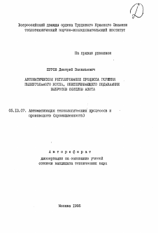 Автореферат по информатике, вычислительной технике и управлению на тему «Автоматическое регулирование процесса горения пылеугольного котла, обеспечивающего подавление выбросов окислов азота»