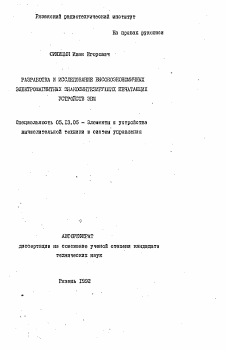 Автореферат по информатике, вычислительной технике и управлению на тему «Разработка и исследование высокоэкономичных электромагнитных знакосинтезирующих печатающих устройств ЭВМ»