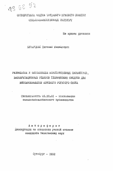 Автореферат по процессам и машинам агроинженерных систем на тему «Разработка и оптимизация конструктивных параметров, эксплуатационных режимов технических средств для ветсанобработки крупного рогатого скота»