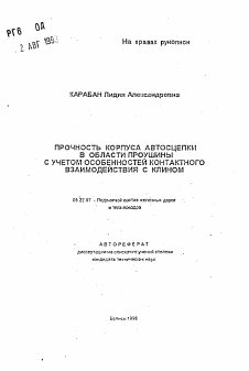 Автореферат по транспорту на тему «Прочность корпуса автосцепцки в области проушины с учетом особенностей контактного взаимодействия с клином»