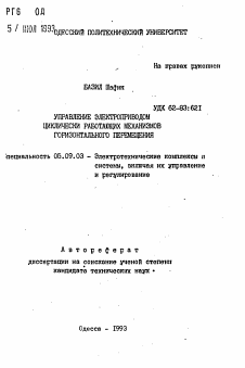 Автореферат по электротехнике на тему «Управление электроприводом циклически работающих механизмов горизонтального перемещения»