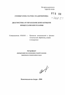 Автореферат по обработке конструкционных материалов в машиностроении на тему «Диагностика и управление контактными процессами при резании»