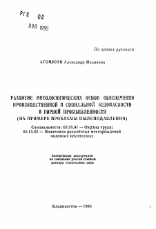 Автореферат по безопасности жизнедеятельности человека на тему «Развитие методологических основ обеспечения производственной и социальной безопасности в горной промышленности (на примере пылеподавления)»