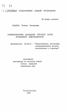 Автореферат по строительству на тему «Совершенствование всасывающих устройств систем промышленной пневмопылеуборки»