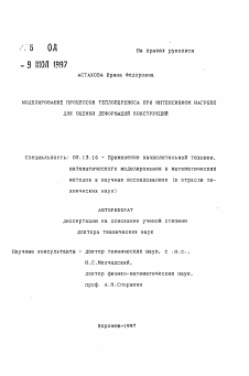 Автореферат по информатике, вычислительной технике и управлению на тему «Моделирование процессов теплопереноса при интенсивном нагреве для оценки деформаций конструкций»