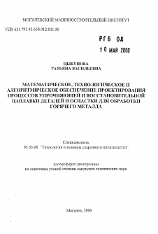 Автореферат по обработке конструкционных материалов в машиностроении на тему «Математическое, технологическое и алгоритмическое обеспечение проектирования процессов упрочняющей и восстановительной наплавки деталей и оснастки для обработки горячего металла»