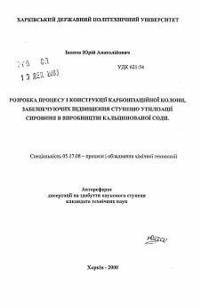 Автореферат по химической технологии на тему «Разработка процесса и конструкции карбонизационной колонны обеспечивающих повышение степени утилизации сырья в производстве кальцинированной соды»