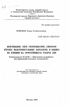 Автореферат по разработке полезных ископаемых на тему «Обоснование схем расположения, способов охраны подготовительных выработок и оценка их влияния на эффективность работы лав»