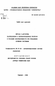 Автореферат по информатике, вычислительной технике и управлению на тему «Методы и алгоритмы распределения и перераспределения ресурсов в условиях неопределенности при управлении сложными системами»